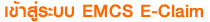 к EMCS E-Claim
